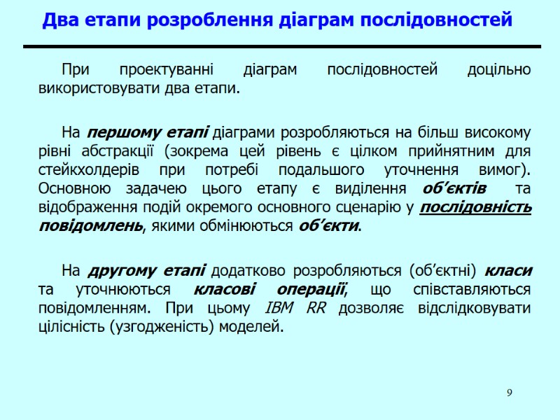 9 Два етапи розроблення діаграм послідовностей При проектуванні діаграм послідовностей доцільно використовувати два етапи.
